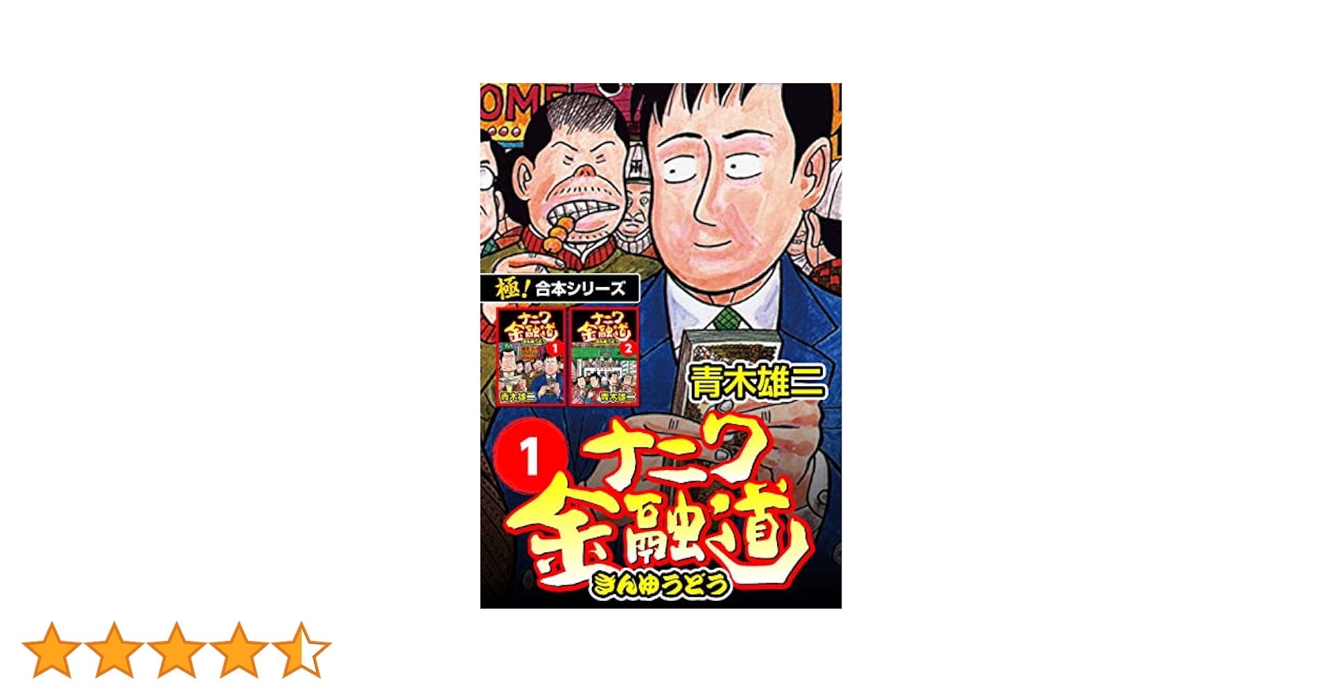 カバチタレ　ナニワ金融道　がんぼシリーズ　まとめ売り カバチタレ ナニワ金融道 がんぼシリーズ まとめ売り（がんぼ